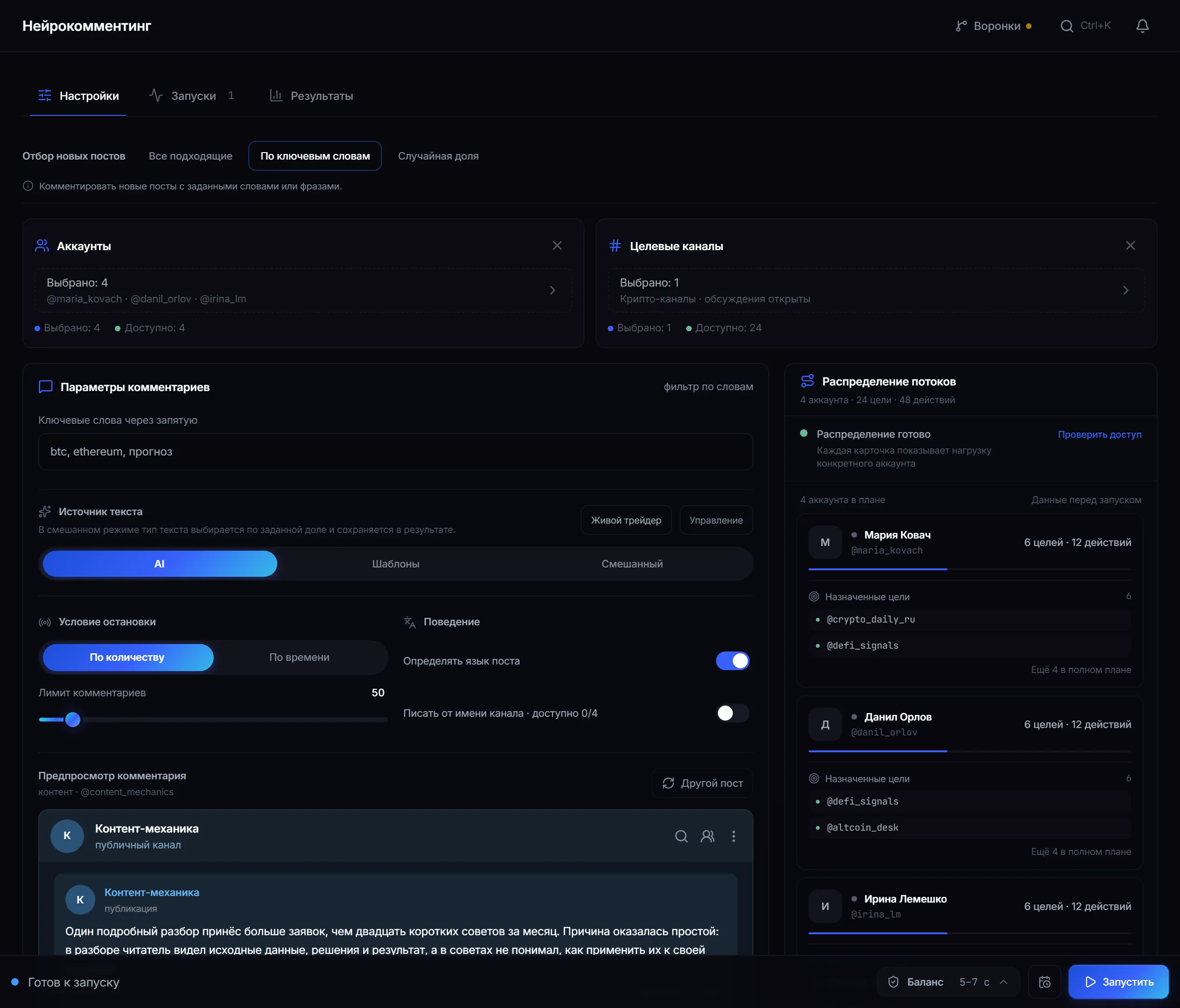 Экран настройки нейрокомментинга в TeleTraff: сценарий отбора, список аккаунтов, целевые каналы и источник текста